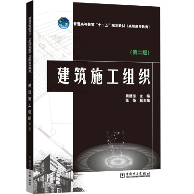 [M]建筑施工组织(第2版)/周建国/普通高等教育十二五规划教材周建国-9787512311671