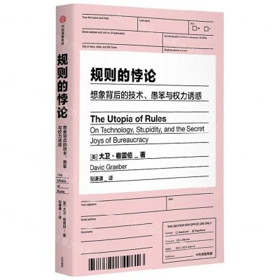 [N]规则的悖论(想象背后的技术愚笨与权力诱惑)-9787521749816