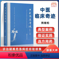[正版] 中医临床奇迹:熊继柏诊治疑难危急病症经验续集 可搭中医创造临床奇迹国医大师熊继柏临床现场教学录等书籍医案医话