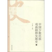正版新书]中国少数民族戏曲剧种发展史王文章9787507742824