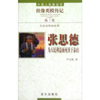 正版新书]张思德为人民利益而死重于泰山严玉树9787801589217
