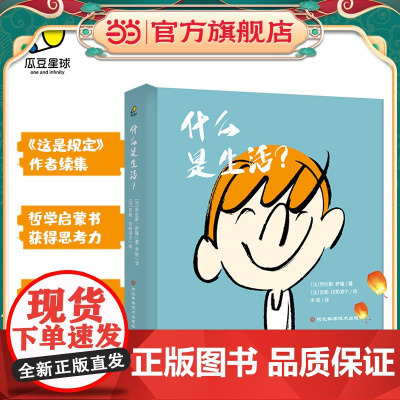 什么是生活?( 给孩子的哲学启蒙精装书,获得思考力、成长力,情商培养)