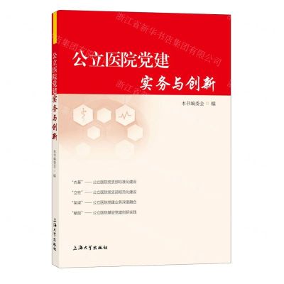 [N]公立医院党建实务与创新-9787567148949