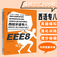 音像西班牙语专八高频词汇高分突破800题岳琳 姜云龙 王润泽