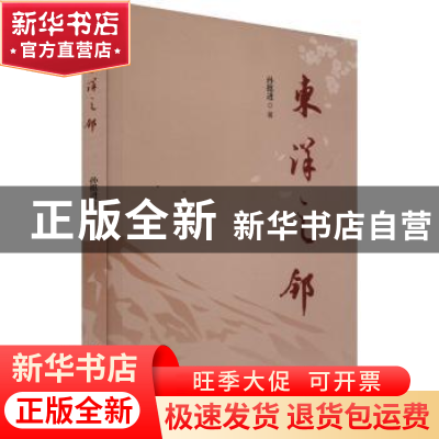 正版 东洋之邻 孙挺进著 中国书籍出版社 9787506894739 书籍