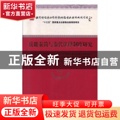 正版 岳麓秦简与秦代法律制度研究 陈松长 经济科学出版社 97875