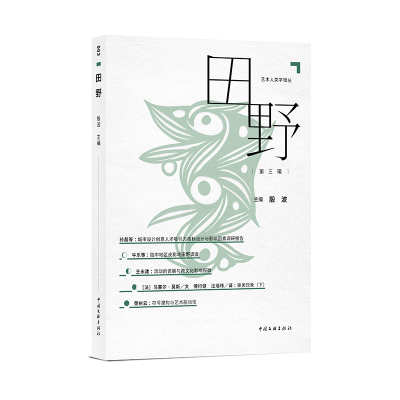 正版新书]田野(第三辑)殷波9787519058005