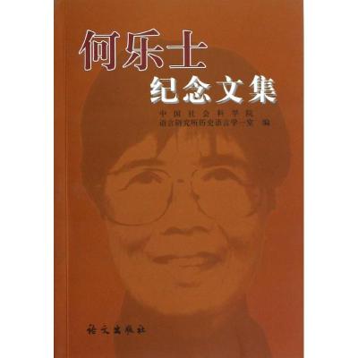 正版新书]何乐士纪念文集/陈克炯陈克炯9787802411128