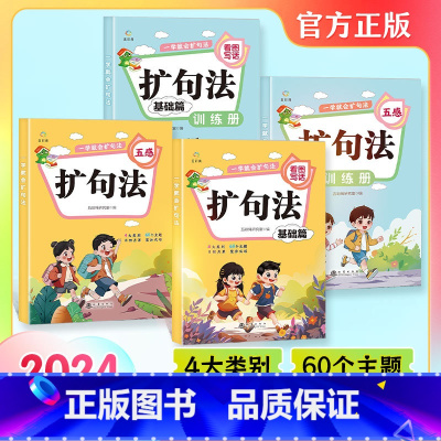 [4册]一学就会的括句法 小学通用 [正版]一学就会扩句法 4册 看图写话括句法+五感扩句法 作文写不长就用扩句法 小学