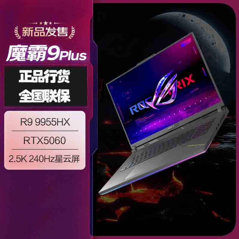 华硕(ASUS)ROG魔霸9 Plus 2025款 锐龙9 18英寸 游戏本笔记本电脑 定制(R9 9955HX 16G 2T RTX5060 2.5K 240Hz)