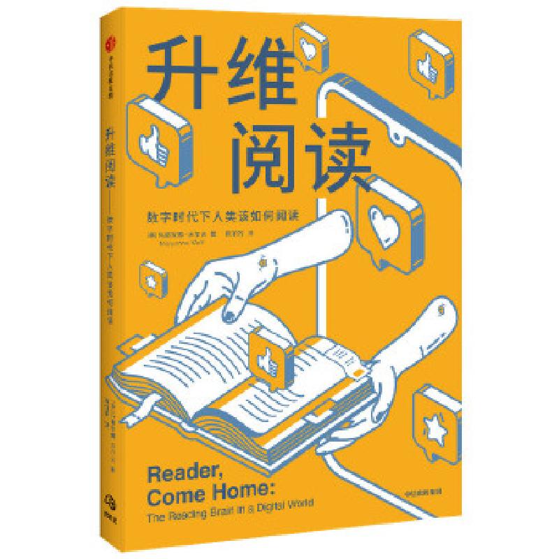 正版新书]升维阅读(数字时代下人类该如何阅读)玛丽安娜·沃尔夫9