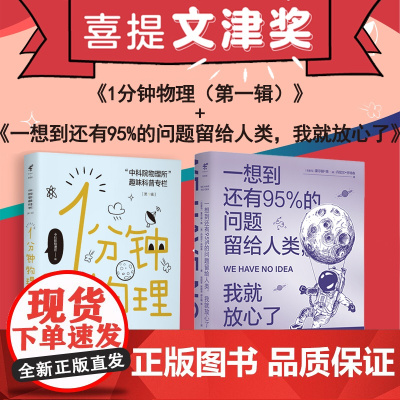 1分钟物理+一想到还有95%的问题留给人类,我就放心了 1分钟物理荣获第十五届“文津奖”
