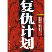 正版新书]复仇计划宋晶9787511302380