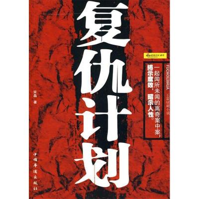 正版新书]复仇计划宋晶9787511302380
