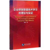 正版新书]企业研发联盟技术学习的理论与实证董芹芹978751303438