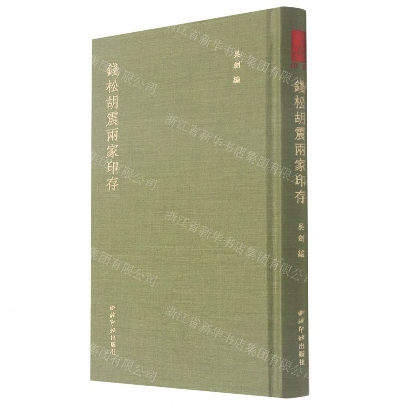 [N]钱松胡震两家印存(精)-9787550832145