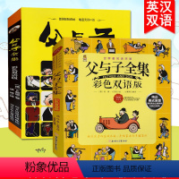 [正版]父与子漫画书全集全套 2册 小学生1-6年级彩色双语版 中英文对照故事绘本 3-6-10-12岁少儿图书漫画儿