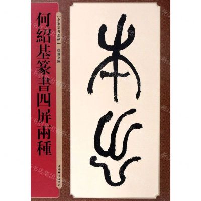 [N]何绍基篆书四屏两种/名家篆书丛帖-9787532655670