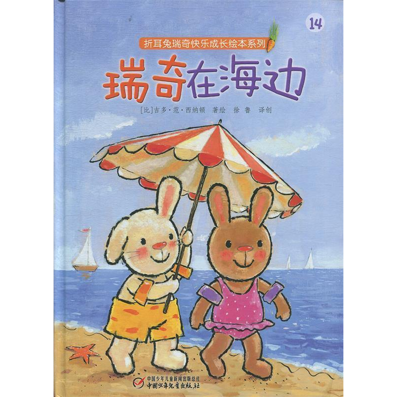 正版新书]折耳兔瑞奇快乐成长绘本系列瑞奇在海边(大开本精装)