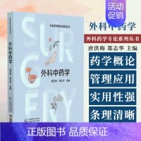 [正版]外科中药学 外科药学专论系列丛书唐洪梅 郑志华主编可供外科中药师外科药师及外科医师参考使用中国医药科技出版社 9