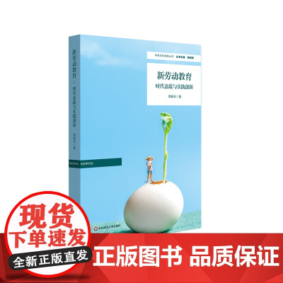 新劳动教育 时代意蕴与实践创新 小学劳动教育的优秀典型与实践样本 华东师范大学出版社