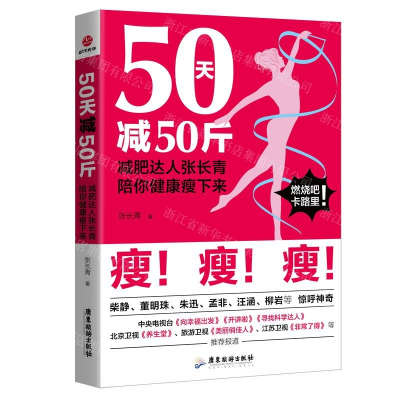 [N]50天减50斤(减肥达人张长青陪你健康瘦下来)-9787557017651