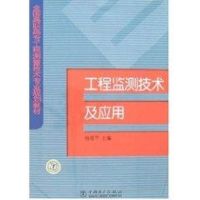 [M]工程监测技术及应用/全国高职高专工程测量技术专业规划教材-9787508354934