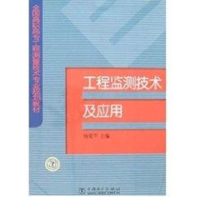 [M]工程监测技术及应用/全国高职高专工程测量技术专业规划教材-9787508354934