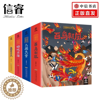 [醉染正版]中国神话立体书4册6-12岁翻翻机关书3d立体图书