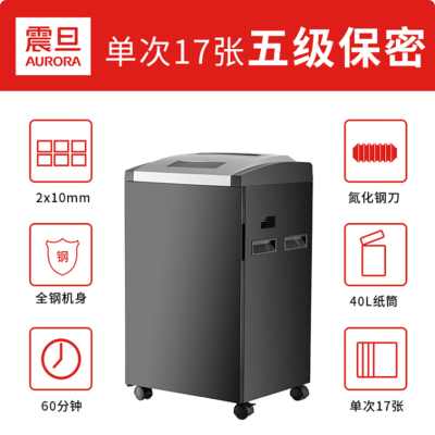震旦(AURORA) 细碎办公大功率大型碎纸机 5级保密17张60分钟40L碎CD AS17210CD