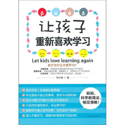 正版新书]让孩子重新喜欢学习李兴福9787544915564