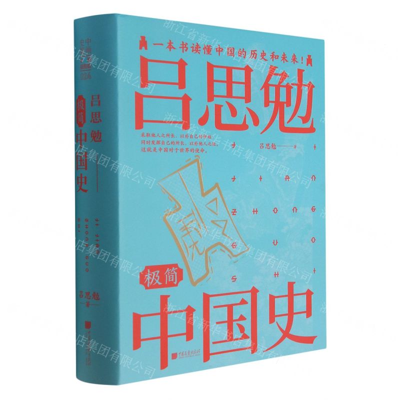 [N]吕思勉极简中国史(精)-9787514620191