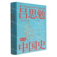 [N]吕思勉极简中国史(精)-9787514620191