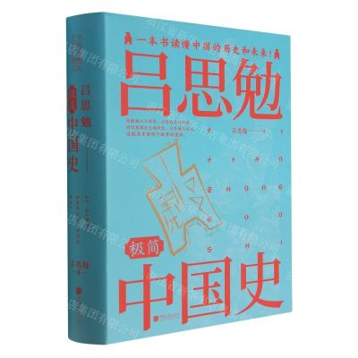 [N]吕思勉极简中国史(精)-9787514620191