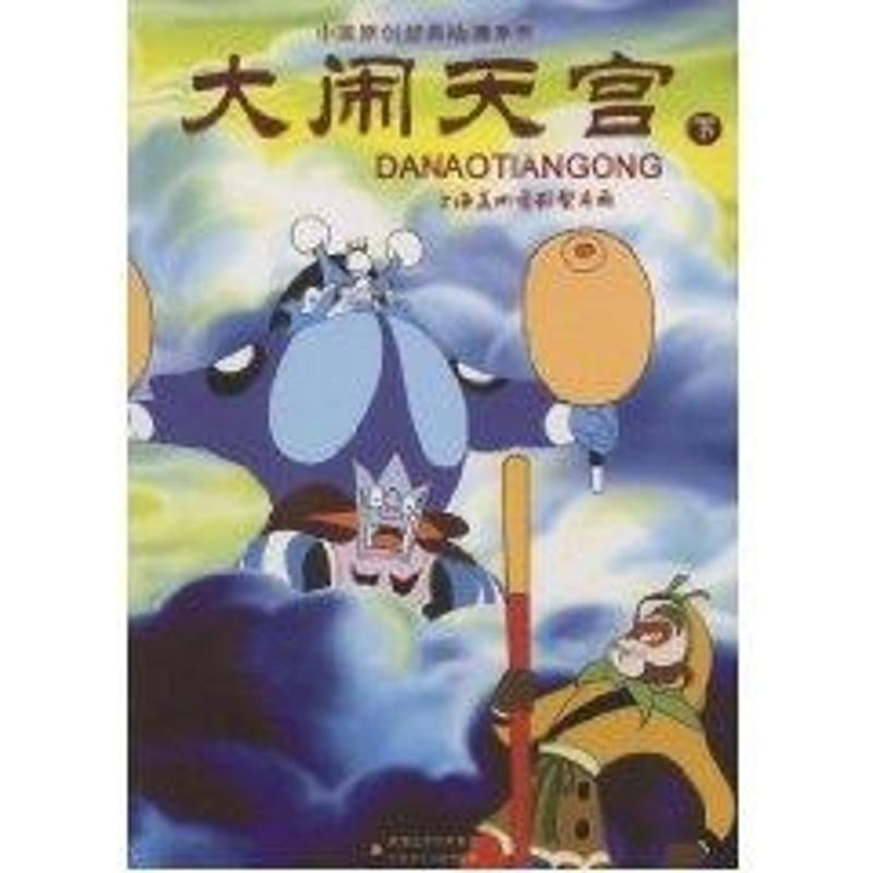 [M]大闹天宫(下)/中国原创经典动漫-9787534642869