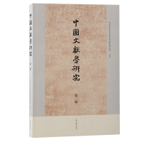 正版新书]中国文献学研究 第一辑华中师范大学历史文献学研究所9