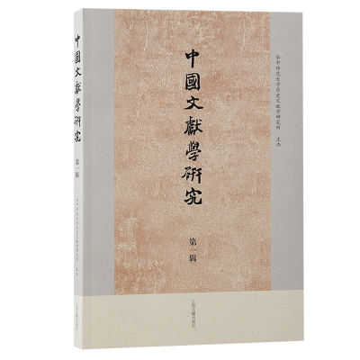 正版新书]中国文献学研究 第一辑华中师范大学历史文献学研究所9