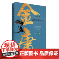 金庸小说里的中国文学 增订版 潘步钊著金庸小说研究书籍 金庸作品集金庸武侠小说经典小说文学作品集里的中国传统文学图书榜