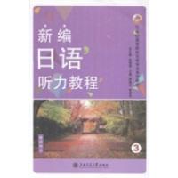正版新书]新编日语听力教程(第三册)焦毓芳 张建华97873130911
