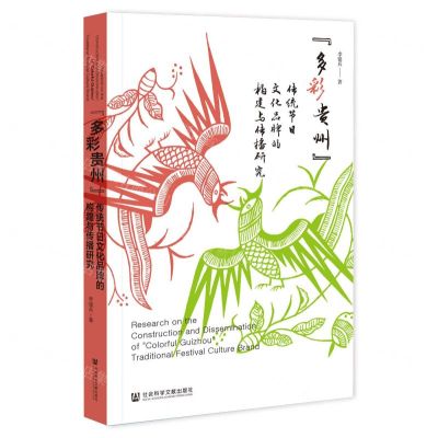 [N]多彩贵州传统节日文化品牌的构建与传播研究-9787522834429