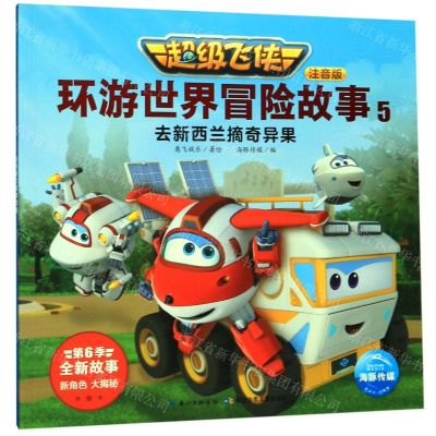 [N]超级飞侠环游世界冒险故事(注音版5去新西兰摘奇异果)-9787556098965