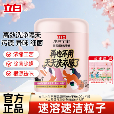 立白小白宇宙活氧速洁粒子粉深层洁净去异味除菌除螨