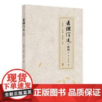 医理信述(校释)