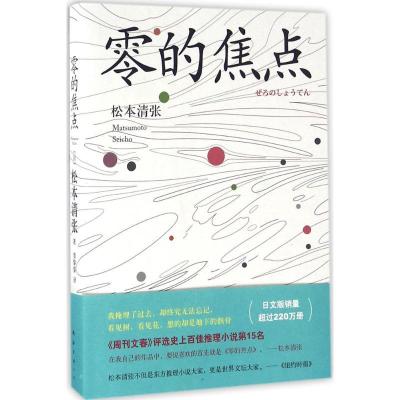 正版新书]零的焦点(日)松本清张 著;贾黎黎 译 著作978754428344