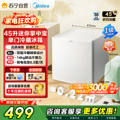 [自营]美的冰箱(Midea)45升单门迷你小冰箱灵巧小型节能安静不占地冷藏家用宿舍办公室冰箱BC-45M