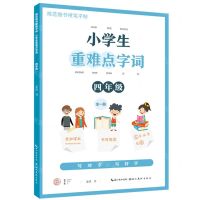 [N]小学生重难点字词(4年级全1册)/规范楷书硬笔字帖-9787571213879
