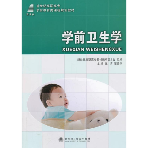 正版新书]学前卫生学王莉 瞿秀华9787561161524
