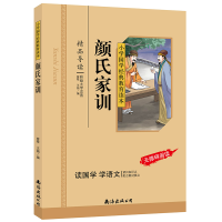 正版新书]颜氏家训(彩图注音版)曾琴9787544298452