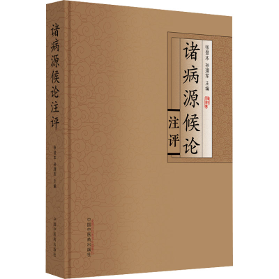 [M]诸病源候论注评-9787513278263