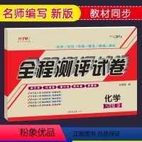 [正版]初三九年级化学科粤版上下册全一册试卷 九9年级上下册化学书科学版粤教版 子甲教育全程测评卷单元月考期中期末测试
